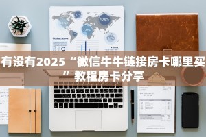 一分钟教会你""龙渊大厅链接牛牛房卡充值”获取房卡怎么购买教程