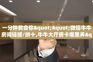 玩家必备“微信萝卜金花房卡大厅链接""低价获取"!’分享房卡给