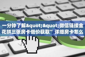 实测新手教程分享“炸金花好友建房卡链接”实测介绍房卡使用方式