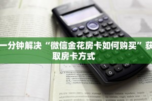 秒懂普及一下""微信金花房间斗战胜佛房卡充值""怎么弄房卡"详细步骤
