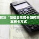 秒懂普及一下""微信金花房间斗战胜佛房卡充值""怎么弄房卡"详细步骤