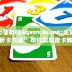 玩家必备教程""生肖龙金花房卡充值”如何获取房卡教程
