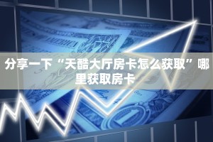 6分钟了解!“乐酷副厅链接大厅房卡充值""在哪里获取房卡充值教程