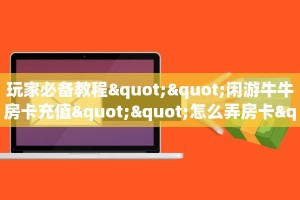 三秒盘点""阿拉丁大厅链接金花房卡""在哪里获取房卡充值教程