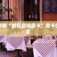 玩家攻略“微信房间房卡”房卡使用大全 