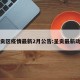 呈贡区疫情最新2月公告:呈贡最新动态
