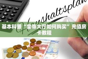 一分钟攻略""生肖鼠大厅正版微信牛牛房卡充值”获取房卡怎么购买