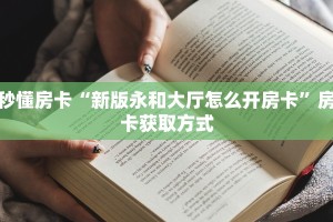 八分钟解决“微信链接拼三张房卡多少钱一张”获取房卡方式 