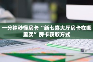 一分钟秒懂房卡“新七喜大厅房卡在哪里买”房卡获取方式