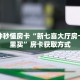 一分钟秒懂房卡“新七喜大厅房卡在哪里买”房卡获取方式