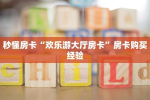 秒懂房卡“欢乐游大厅房卡”房卡购买经验