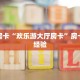 秒懂房卡“欢乐游大厅房卡”房卡购买经验