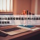 兰州18日最新疫情报道/兰州18日最新疫情报道视频