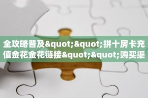 链接自建房模式!“微信大厅链接拼十客服联系方式房卡”获取大厅