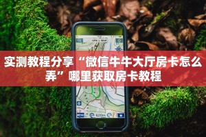 实测教程分享“微信牛牛大厅房卡怎么弄”哪里获取房卡教程