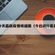 闵行今天最新疫情明细图（今日闵行最新通报）