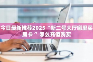 今日话题""微信天狗金花房卡大厅链接""怎么弄房卡"详细步骤分享