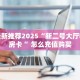 今日话题""微信天狗金花房卡大厅链接""怎么弄房卡"详细步骤分享