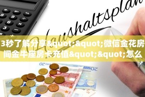 3秒了解分享""微信金花房间金牛座房卡充值""怎么买房卡‘房卡充值