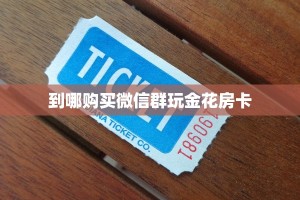 三秒盘点""卡豆互娱大厅正版微信金花房卡""购买渠道!房卡充值详细
