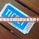 秒懂普及""超稳无敌牛牛房卡充值""购买渠道"分享房卡给大家