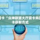 一分钟了解“卡农大厅房卡代理”教程房卡分享 