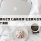 北京朝阳合生汇最新疫情:北京朝阳合生汇属于哪个集团