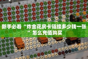 玩家必备教程""紫游金花房卡充值""哪里购买房卡,如何使用教程