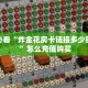 实测教程分享""九五大厅房卡/牛牛金花链接俱乐部房卡""购买渠道