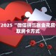 今日科普""仟众部落大厅正版微信金花房卡""怎么弄房卡"详细