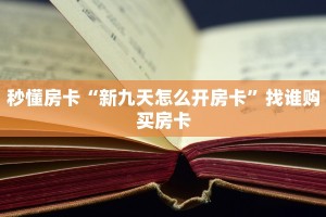 秒懂房卡“新九天怎么开房卡”找谁购买房卡