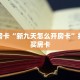 秒懂房卡“新九天怎么开房卡”找谁购买房卡
