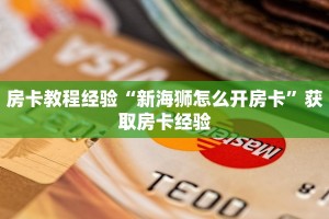 房卡教程经验“新海狮怎么开房卡”获取房卡经验