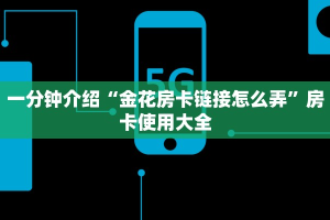 一分钟攻略""生肖龙大厅正版微信牛牛房卡""房卡购买方法”获取