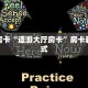 玩家分享""七喜大厅拼三张房卡低价获取怎么买”详细房卡怎么