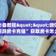 6秒盘点""逗趣互娱牛牛房卡充值充值”获取房卡怎么购买教程