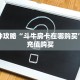 一分钟攻略“斗牛房卡在哪购买”在哪充值购买