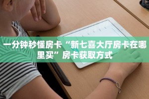 一分钟秒懂房卡“新七喜大厅房卡在哪里买”房卡获取方式