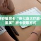 实测分享""西兵金花房卡充值""怎么弄房卡"详细步骤分享!!!