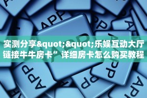 靠谱平台“微信拼三张金花房卡代理”教程房卡分享 