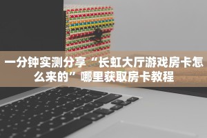 一分钟实测分享“新道游房卡怎么弄 ”怎么充值购买