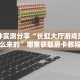 秒懂普及""亚金方乐大厅正版微信金花房卡怎么买”详细房卡怎么