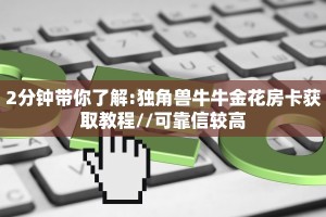 2分钟带你了解:独角兽牛牛金花房卡获取教程//可靠信较高