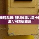 必备“乐乐堂牛牛怎么买房卡”大厅链接自建房模式!