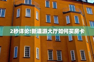 实测分享""微信金花房间天酷房卡充值""购买联系方式"房卡充值教程