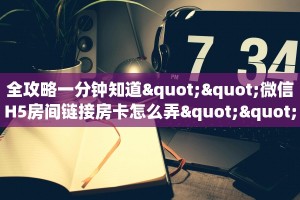 全攻略一分钟知道""微信H5房间链接房卡怎么弄""(真的确实是有挂)”详细
