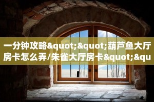新手玩家攻略“新二号牛牛大厅房卡批发”详细房卡怎么购买方式