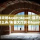 新手玩家攻略“新二号牛牛大厅房卡批发”详细房卡怎么购买方式
