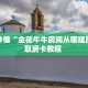 房卡秒懂“金花牛牛房间从哪建房”获取房卡教程 