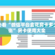 玩家必看“微信平台金花房卡多少钱一张”房卡使用大全 